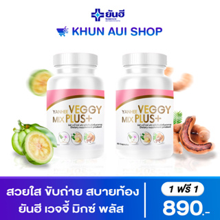 Yahee Veggy อาหารเสริมแก้ท้องผูก แน่นท้อง ถ่ายไม่ออก ท้องอืด