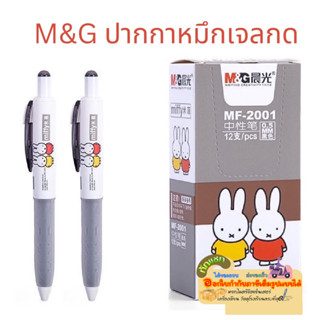 ปากกาM&amp;G ปากกาหมึกเจลกด Miffy แบบกด หัว 0.5 มม สีดำลื่นไหล ปากกาหมึกเจล รุ่น MF-2001/ด้าม