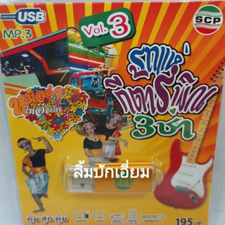 cholly.shop รถแห่ กีต้าร์พิณ 3 ซ่า VOL.3  USB-SCP-138 แฟลชไดร์ฟเพลง หมอลำไทอีสาน USB MP3เพลง