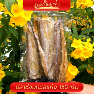 ปลาช่อนทะเลตากแห้งราคา 99 บาท150กรัม1-3ตัว