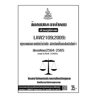 LAW2109(LAW209) กฎหมายแพ่งและพาณิชย์ว่าด้วยยืม ฝากทรัพย์ เก็บของในคลังสินค้าฯแนวคำถามธงคำตอบม.รามส่วนภูมิภาค