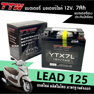 แบตเตอรี่LEAD 12โวลต์7แอมป์ ใส่รถ HONDA LEAD125 ลีด125 แบตใหม่12V7Ah ยี่ห้อTTW รุ่นYTX7L แบตไฟแรงพร้อมใช้งาน แบตแห้ง