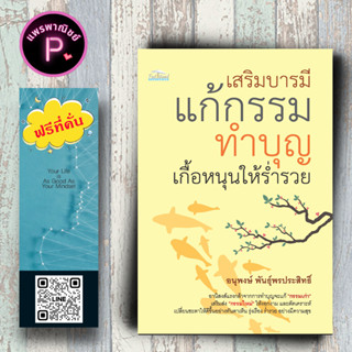 หนังสือ ราคา 155 บาท เสริมบารมี แก้กรรม ทำบุญ เกื้อหนุนให้ร่ำรวย : ศาสนาพุทธ ธรรมะกับชีวิตประจำวัน การแก้กรรม