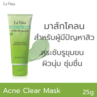 La Vitta Acne Clear Mask 25g. มาส์ค สิว (สูตรเข้นข้น)