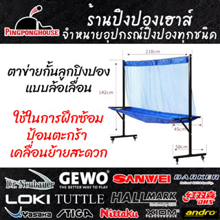 ตาข่ายกั้นลูก ป้อนลูกปิงปอง Yinhe Ball Guard Net