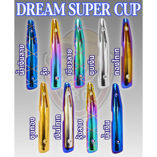 กันร้อน (บังท่อ,ครอบท่อ) DREAM SUPER CUP ลายสวย สีชัด งานหนาอย่างดี