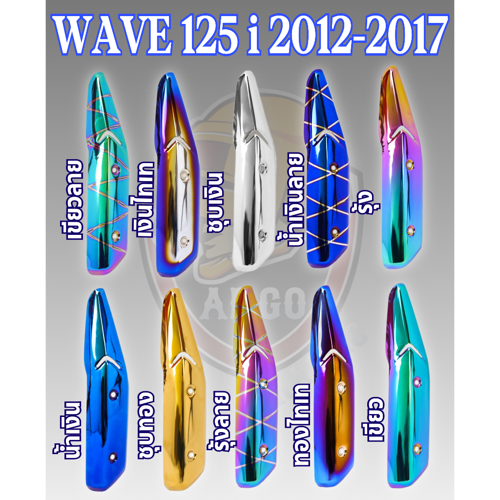 กันร้อน (บังท่อ,ครอบท่อ) WAVE 125 i ปลาวาฬ (2012-2017) ลายสวย สีชัด งานหนา อย่างดี