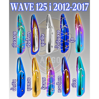 กันร้อน (บังท่อ,ครอบท่อ) WAVE 125 i ปลาวาฬ (2012-2017) ลายสวย สีชัด งานหนา อย่างดี