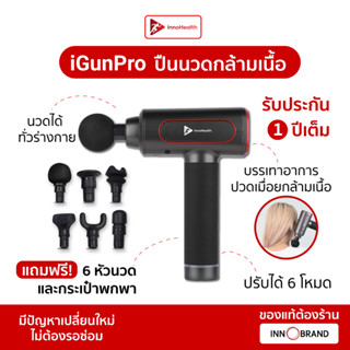 ปืนนวด InnoHealth ประกัน 1 ปี รุ่น iGunPro บรรเทาอาการปวดออฟฟิศซินโดรม เครื่องนวดใช้ได้ทั้งตัว ฟรี 6 หัวนวด