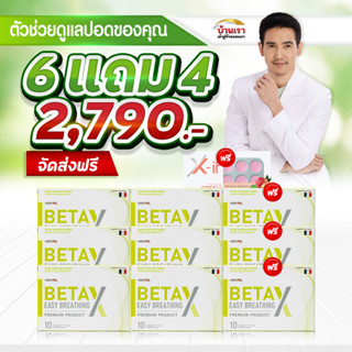 💥6 แถม 4💥betax เบต้าเอ็ก บำรุงปอด เบต้าเอ็กซ์ของแท้ beta x บำรุงปอด beta x บำรุงปอด 30 แคปซูล betax (เบต้าเอ็กซ์)