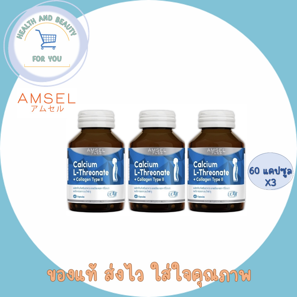 3ขวด Amsel Calcium L-Threonate+Collagen Type II แอมเซล แคลเซียม แอล-ทริโอเนต พลัส คอลลาเจนไทพ์ ทู 60 แคปซูล