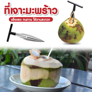 ที่เจาะมะพร้าว 🥥 อุปกรณ์เจาะมะพร้าว แบบแหลม สามารถเจาะมุมกว้าง