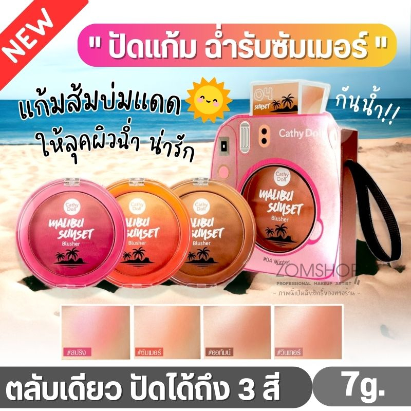 🌅 Sunset【บลัชออน】ปัดแก้ม บลัชเชอร์ไล่โทนสี【กันน้ำ กันเหงื่อ】Cathy Doll Malibu Sunset Blusher 7g.