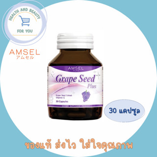 Amsel Grape Seed Plus แอมเซล เกรปซีด พลัส 30 เม็ด ผิวใส เส้นเลือดขอด