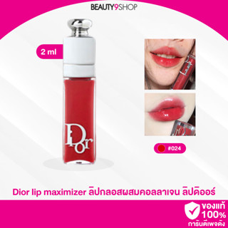 D5324 / DIOR Addict Lip Maximizer 2ml ลิปกลอส ลิปปากฟู ดิออร์ ขนาด 2ml #024