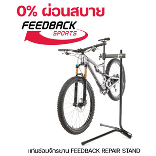 แท่นซ่อมจักรยาน FEEDBACK SPORTS REPAIR STAND