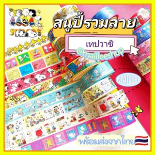 (พร้อมส่ง🇹🇭)เทปวาชิsnoopy สนูปปี้ Peanuts เทปWashi เทปวาชิตกแต่ง เทปวาชิสนูปปี้ DIY masking tape เทปกระดาษ