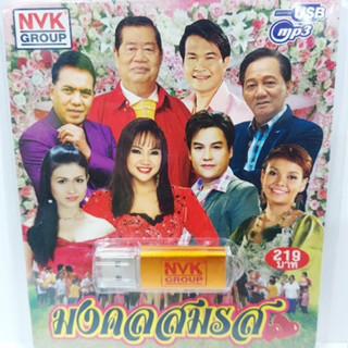 cholly.shop NVK มงคลสมรส NVK-USB-39 MP3 USBเพลง ( 75 เพลง ) เพลงUSB แฟลชไดร์ฟเพลง