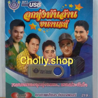 cholly.shop USBเพลง โฟร์เอส สร้างสรรค์  💥USB MP3 / 4S-USB-4454 ลูกทุ่งพันล้านขนานแท้ ลูกทุ่งอมตะ 60เพลง ราคาถูกที่สุด