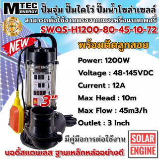 MTEC ปั๊มน้ำ ปั๊มจุ่ม ปั๊มไดโว่ มีลูกลอย รุ่น SWQS-1200-80-45-10-72 บัสเลสแท้100% ต่อตรงโซล่าเซลล์ Solar Pump ท่อ3 นิ้ว