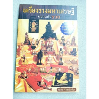 เครื่องรางเศรษฐี - บูชาแล้วรวย - ทศพล จังพาณิชย์กุล