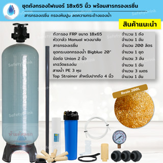 SafetyDrink ชุดถังกรองไฟเบอร์ 18x65 สารกรองเรซิ่น กรองหินปูน ลดความกระด้างน้ำ