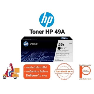 ตลับหมึกเลเซอร์ HP 49A (Q5949A) Black ของแท้ 100%