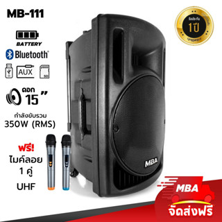 MBAAUDIOTHAILAND ตู้ลำโพงล้อลาก15นิ้ว MBA รุ่น MB-111 350วัตต์ พร้อมไมค์ลอยคู่ ลำโพงพกพาบลูทูธเสียงดี เบสแน่น คาราโอเกะ