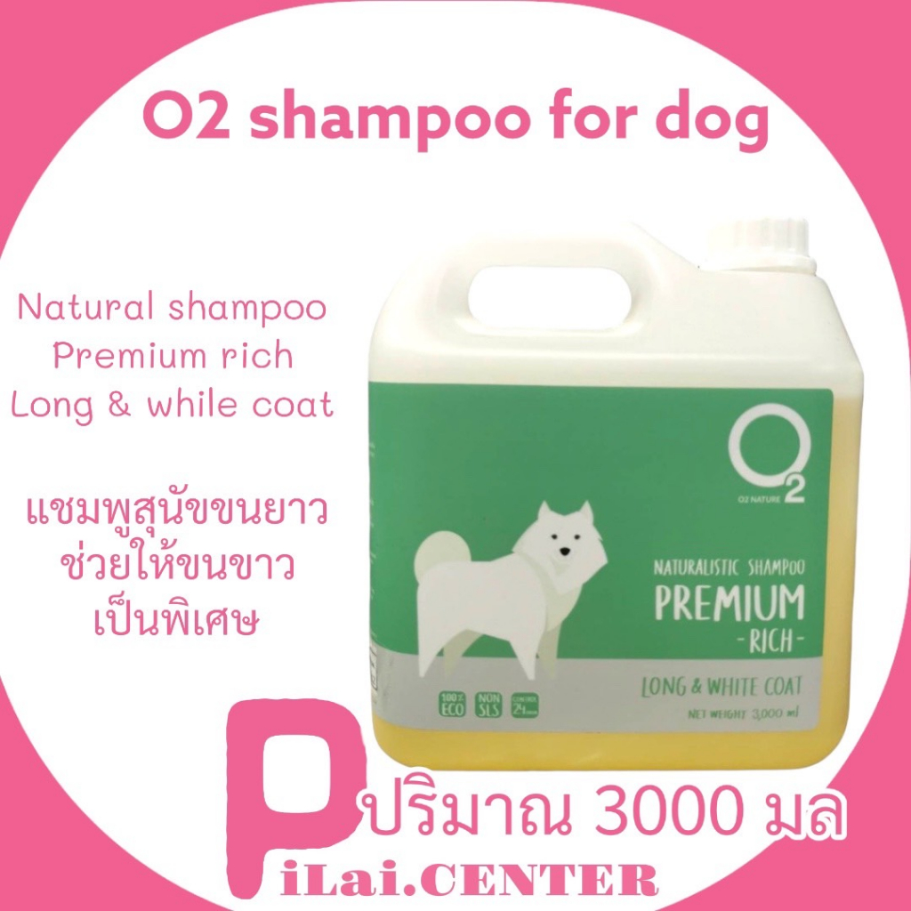 O2 Naturalistic Shampoo 3000ml.Premium Rich แชมพูสุนัข ขนยาว ช่วยให้ขนขาวเป็นพิเศษ