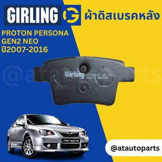 ผ้าเบรคหลังProton Persona,Gen2,Neo ปี 2007-2016 Girling 61 7688 9-1/T ปี07,08,09,10,11,12,13,14,15,16