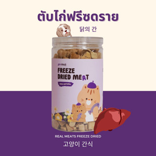 Gin Kkoli ตับไก่ 100% Freeze-Dried ขนมสุนัขฟรีซดราย ขนมสัตว์เลี้ยง