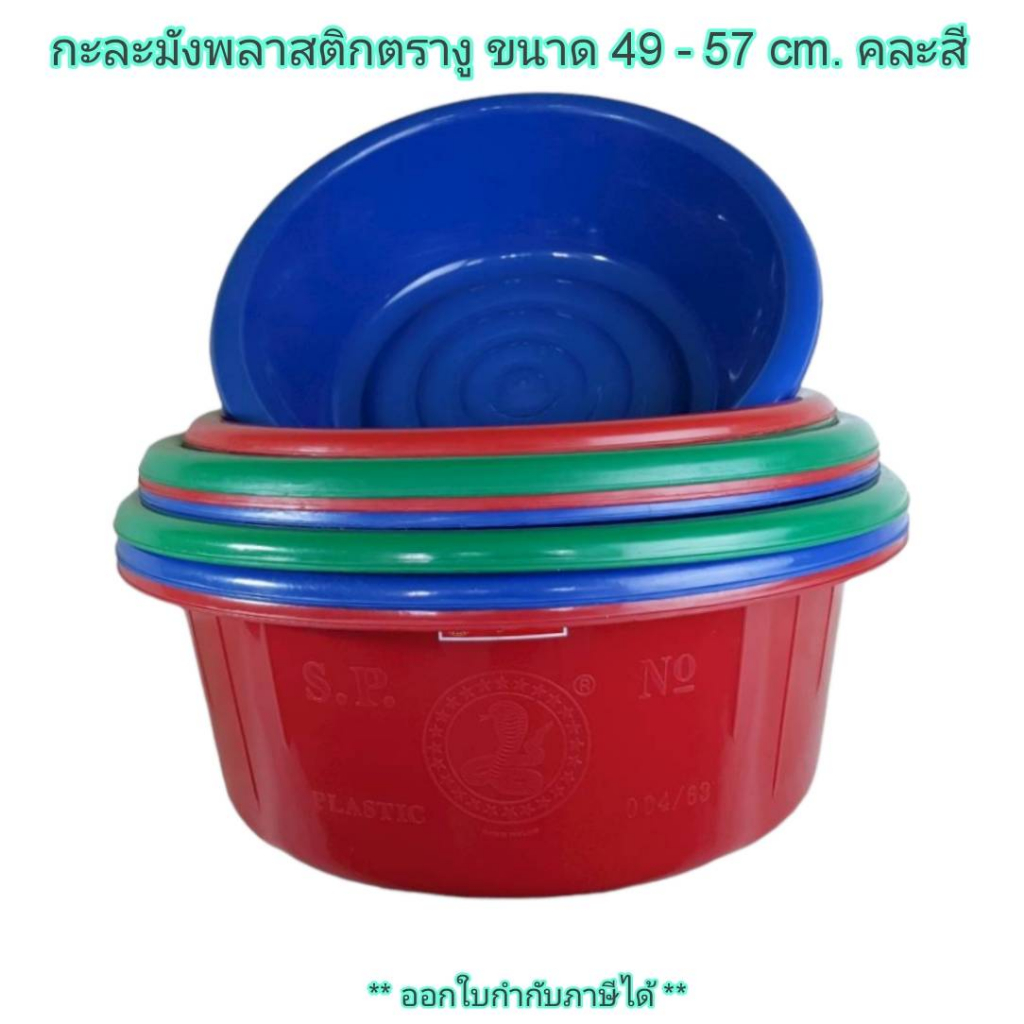 Small Evting กะละมังพลาสติกตรางู 3 ขนาด เบอร์ 004/53 - 63 ขนาด 49-57 cm. คละสี กะละมังพลาสติก ตรางู