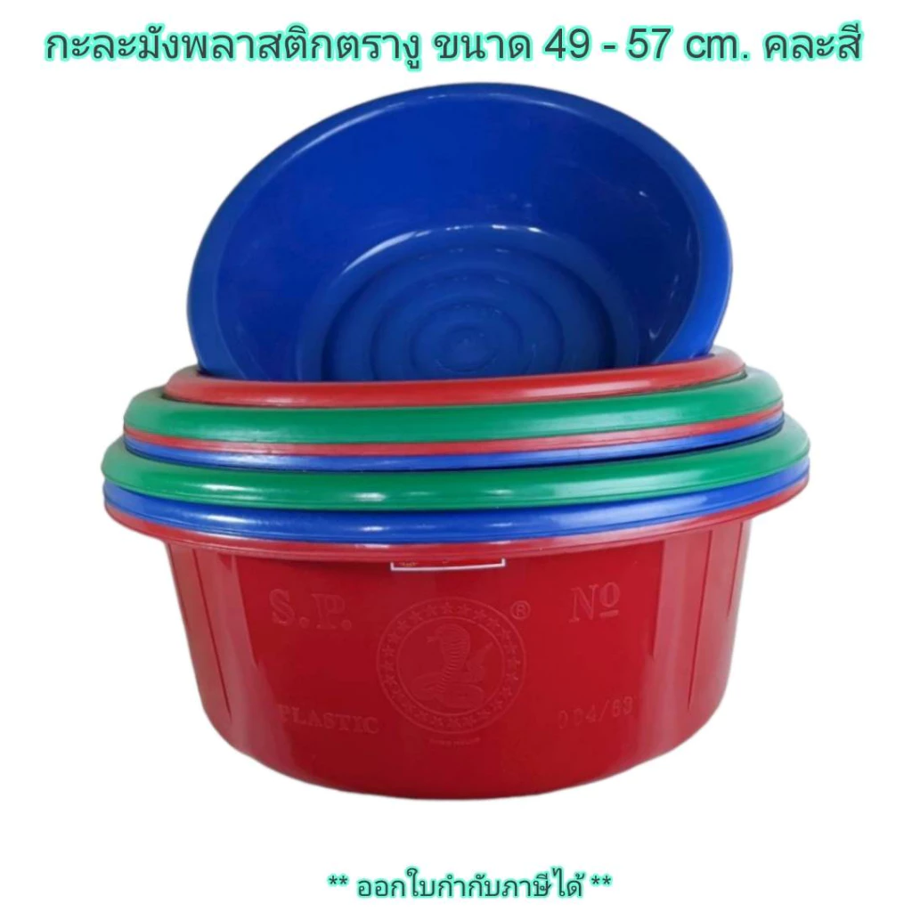 Small Evting กะละมังพลาสติกตรางู 3 ขนาด เบอร์ 004/53 - 63 ขนาด 49-57 cm. คละสี กะละมังพลาสติก ตรางู