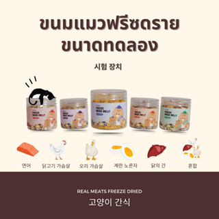 [ขนาดทดลอง 40-50 กรัม] Gin Kkoli ขนมแมวฟรีซดราย 100% Freeze-Dried ขนมสุนัขฟรีซดราย ขนมสัตว์เลี้ยง