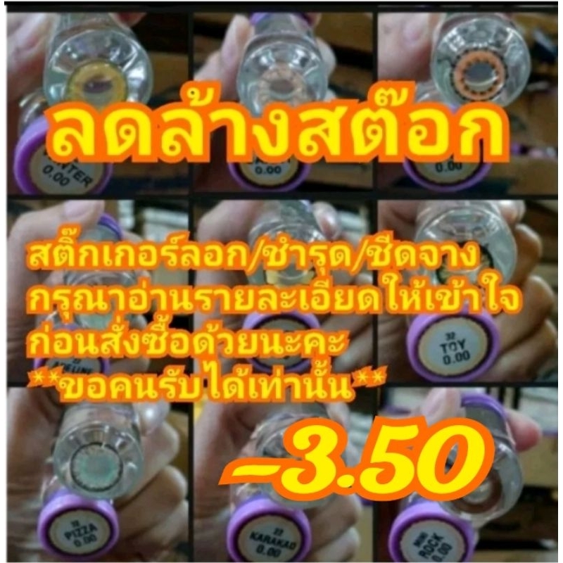 ✨คอนแทคเลนส์ ✨(😻ลดล้างสต๊อก😻)สีน้ำตาล👀 สายตาสั้น-3.50(Dream color1)📌กรุณาอ่านรายละเอียดให้เข้าใจก่อนสั่งซื้อด้วยนะคะ📌