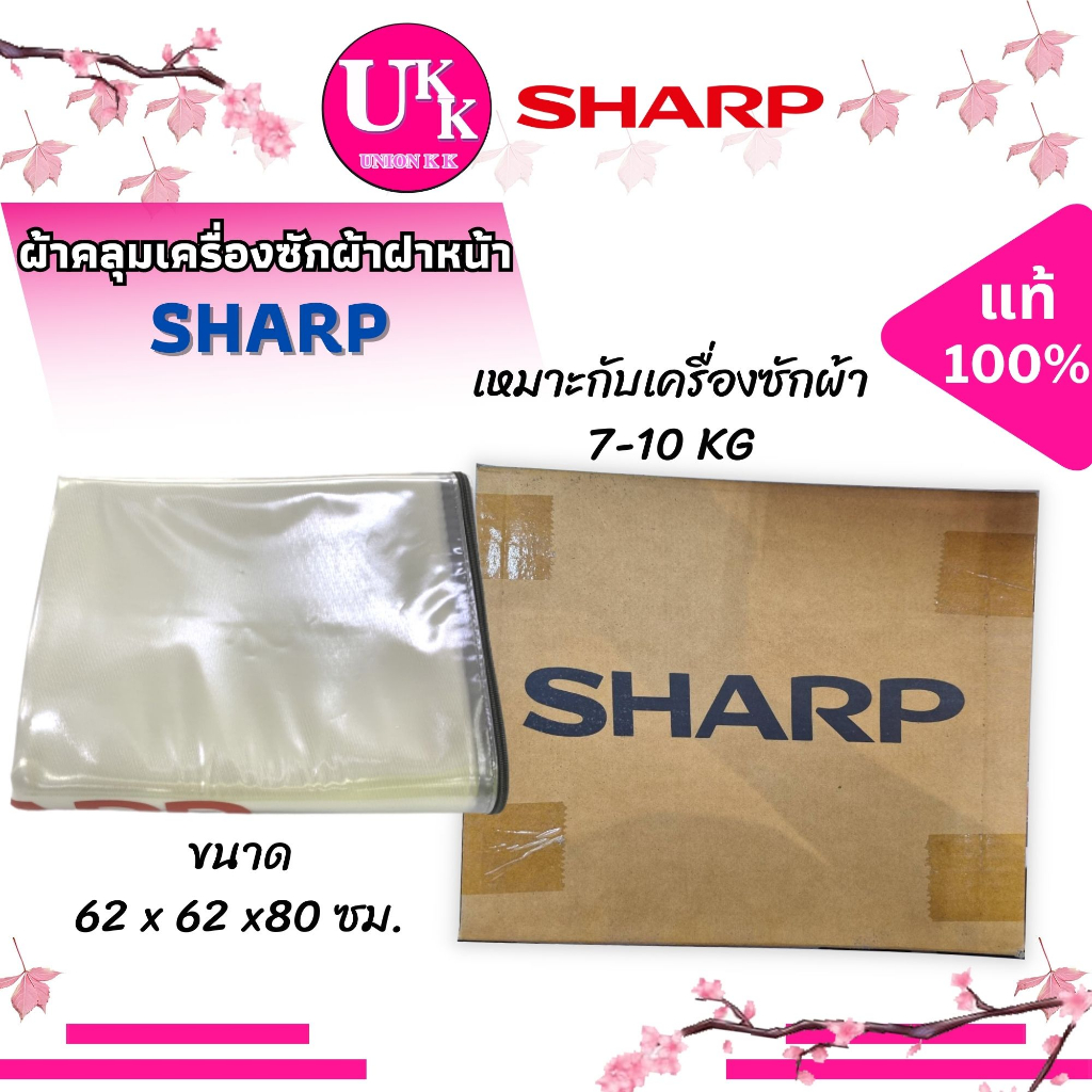 ผ้าคลุมเครื่องซักผ้าฝาหน้า 7-10 กิโล SHARP วัสดุเกรดอย่างดีของแท้ 100%