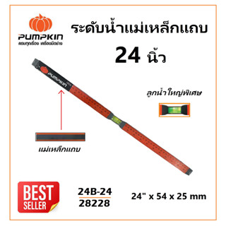 PUMPKIN ระดับน้ำแม่เหล็กแถบ ที่วัดระดับน้ำ 24B-24 รหัส 28228