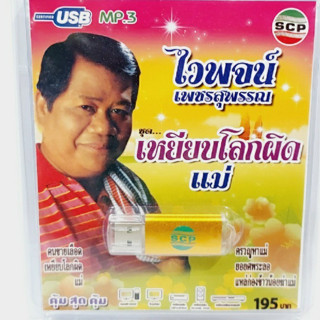 kid.d USB MP3เพลง เหยียบโลกผิด-แม่ USB-SCP-116 ไวพจน์ เพชรสุพรรณ 65 เพลง USB- แฟลชไดร์ฟเพลง ราคาถูกที่สุด