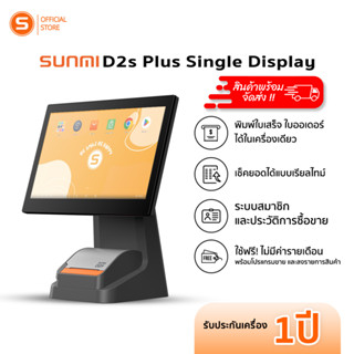 SUNMI D2splus single Pro SET พร้อมโปรแกรมขายหน้าร้าน POS ใช้งานฟรีไม่มีรายเดือนประกันศูนย์บริก