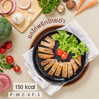 อกไก่พริกไทยดำ slimfit delivery