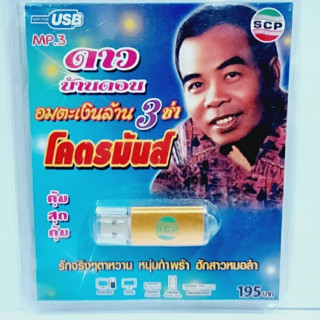 kid.d USB MP3เพลง อมตะเงินล้าน 3ซ่าโคตรมันส์ USB-SCP-088 ดาว บ้านดอน 87 เพลง USB- แฟลชไดร์ฟเพลง ราคาถูกที่สุด