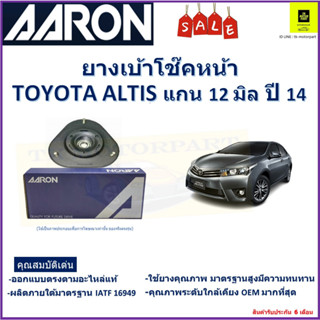 เบ้าโช๊คหน้า โตโยต้า อัลติส Toyota Altis  แกน 12 ปี 14  ซ้าย -ขวา (ราคาต่อตัว) ยี่ห้อ Aaron ยางคุณภาพสูงมีความทนทาน