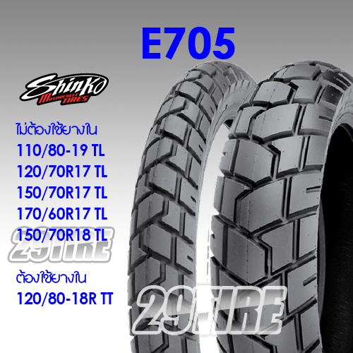 🔹พร้อมส่ง🔹ยาง Shinko E705 ลายกึงวิบาก ใส่ CB500x, Versys650, NC750 120/70-17, 170/60-17, 120/80-18, 