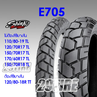 🔹พร้อมส่ง🔹ยาง Shinko E705 ลายกึงวิบาก ใส่ CB500x, Versys650, NC750 120/70-17, 170/60-17, 120/80-18, 150/70-17