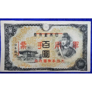 แบงก์​เก่า​ญี่ปุ่น​ Japan, 1​00 Yen, (รุ่น​ Military), #​B1014T, ใช้แล้ว