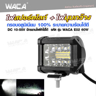 WACA ไฟสปอร์ตไลท์ LED SPOT BEAM US 60W อลูมิเนียม ใช้ได้ 10-55 Volt ไฟตัดหมอก ไฟled12vสว่างมาก ไฟสปอตไลท์มอไซE02 ^SA