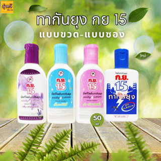 ทากันยุง กย 15 ซองชมพู ฟ้า น้ำเงิน ม่วง (กล่อง24ซอง) ทากันยุง กย 15 (ขวด) ผลิตภัณฑ์ป้องกันแมลง