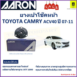 เบ้าโช๊คหน้า โตโยต้า คัมรี่,Toyota Camry ACV40 ปี 07-11 ซ้าย -ขวา (ราคาต่อตัว) ยี่ห้อ Aaron ยางคุณภาพสูงมีความทนทาน