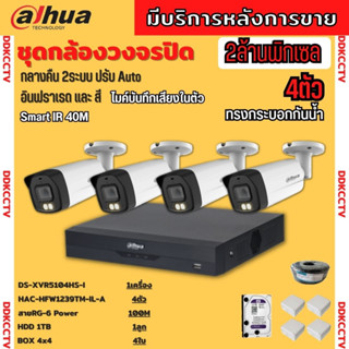 Dahua ชุดกล้องวงจรปิด2ล้านพิกเซล 4 ตัวHAC-HFW1239TM-IL-Aกลางคืน 2ระบบทั้งสีและขาวดำ มีไมค์ ภาพคมชัด พร้อมอุปกรณ์ติดตั้ง