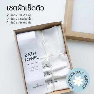 SET ผ้าเช็ดตัว,ผ้าเช็ดผม,ผ้าเช็ดมือ เซตของขวัญ 3 ผืน
